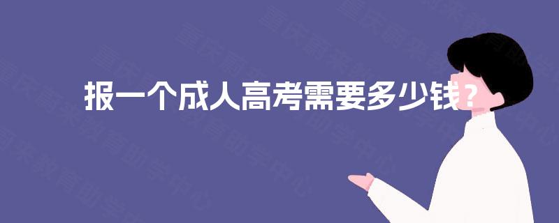 报一个成人高考需要多少钱？