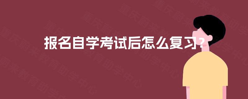 报名自学考试后怎么复习? 报名自学考试后怎么复习?