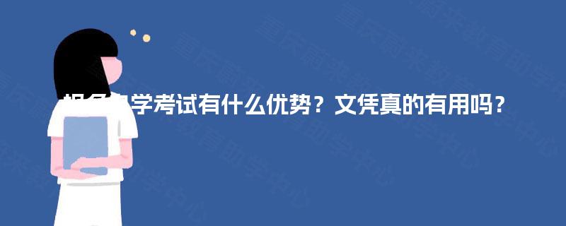 报名自学考试有什么优势？文凭真的有用吗？