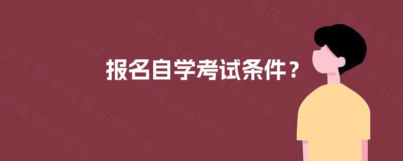 报名自学考试条件？