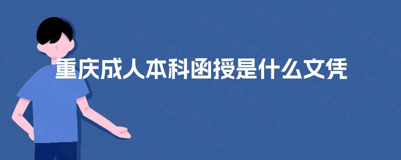 重庆成人本科函授是什么文凭