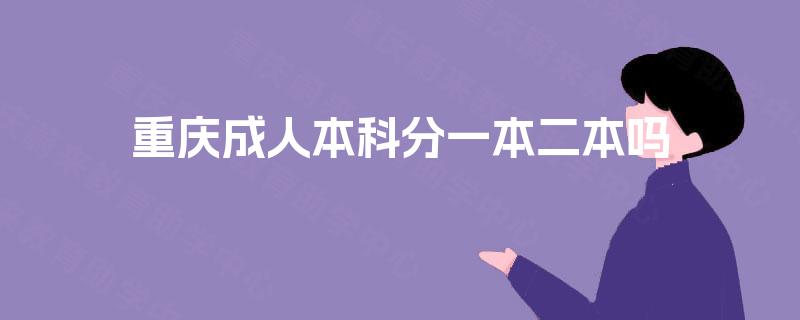 重庆成人本科分一本二本吗