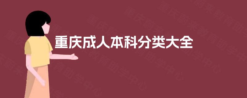 重庆成人本科分类大全 重庆成人本科分类大全