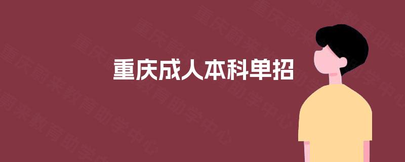 重庆成人本科单招