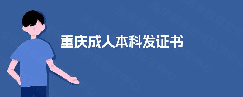 重庆成人本科发证书