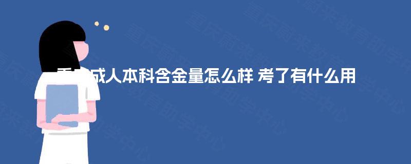 重庆成人本科含金量怎么样 考了有什么用