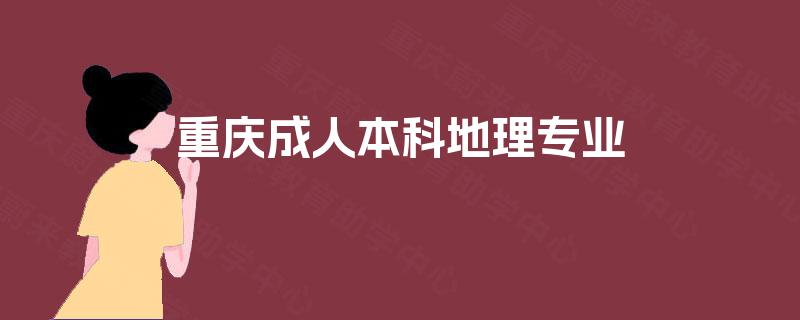 重庆成人本科地理专业