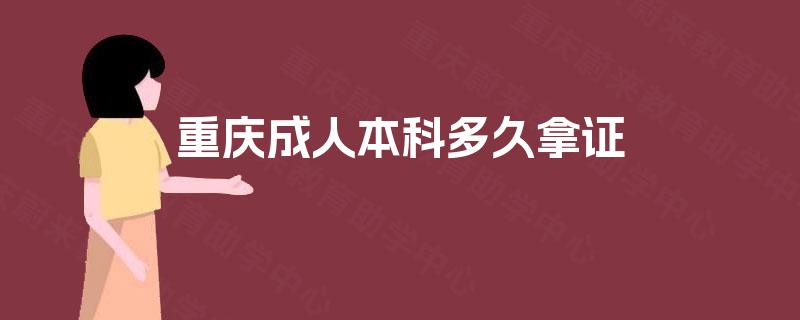 重庆成人本科多久拿证