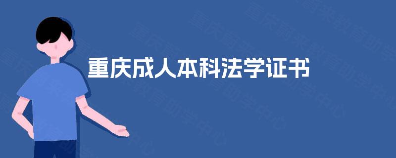 重庆成人本科法学证书