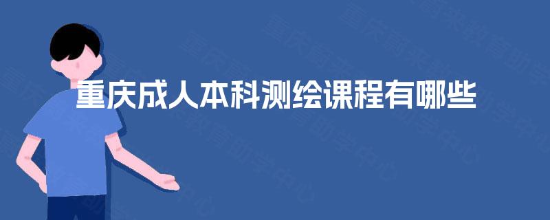 重庆成人本科测绘课程有哪些