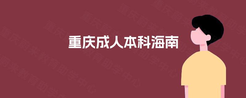 重庆成人本科海南