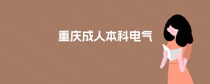 重庆成人本科电气