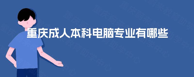 重庆成人本科电脑专业有哪些