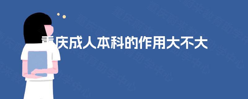 重庆成人本科的作用大不大