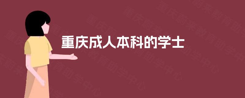 重庆成人本科的学士