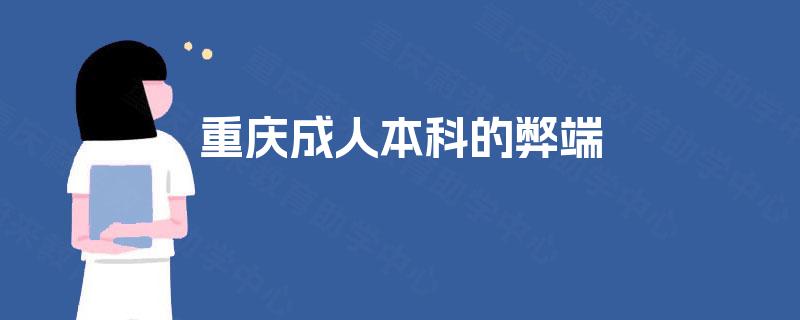 重庆成人本科的弊端 重庆成人本科的弊端