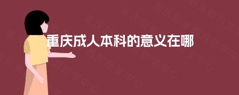 重庆成人本科的意义在哪