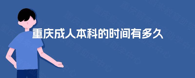 重庆成人本科的时间有多久