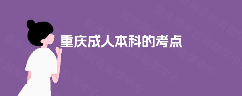 重庆成人本科的考点
