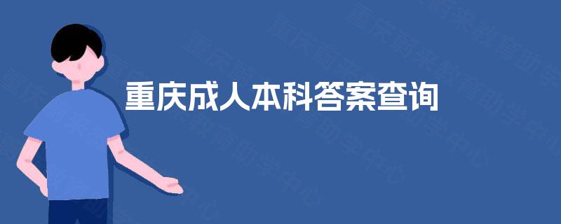 重庆成人本科答案查询 重庆成人本科答案查询