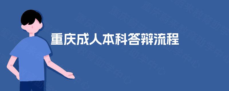 重庆成人本科答辩流程