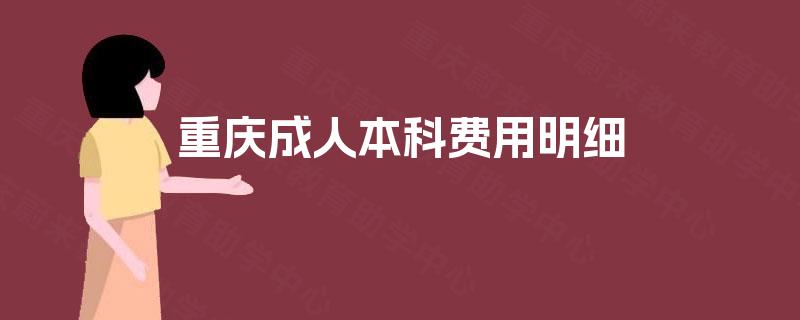 重庆成人本科费用明细 重庆成人本科费用明细