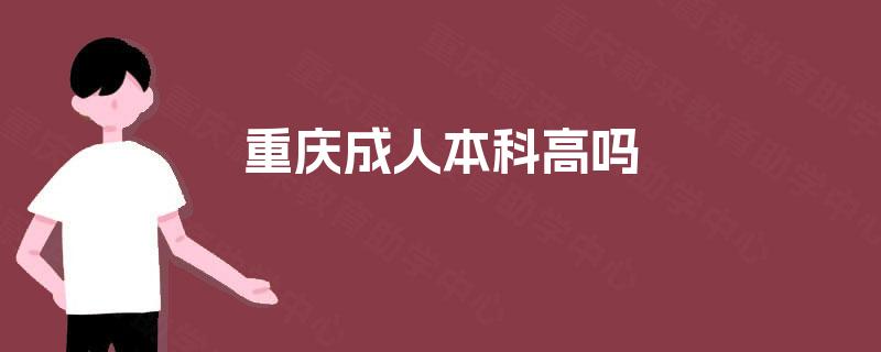 重庆成人本科高吗