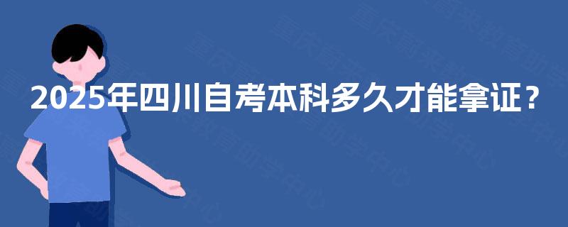 2025年四川自考本科多久才能拿证？