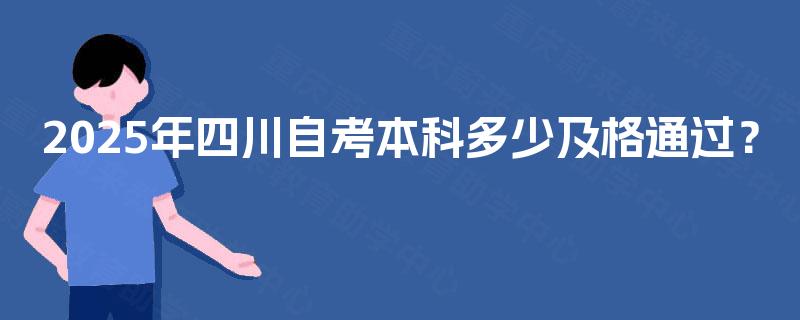 2025年四川自考本科多少及格通过？