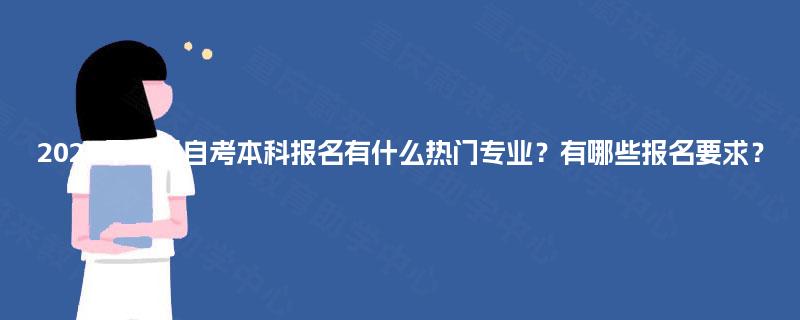 2025年四川自考本科报名有什么热门专业？有哪些报名要求？