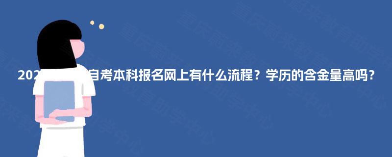 2025年四川自考本科报名网上有什么流程?学历的含金量高吗? 2025年四川自考本科报名网上有什么流程?学历的含金量高吗?