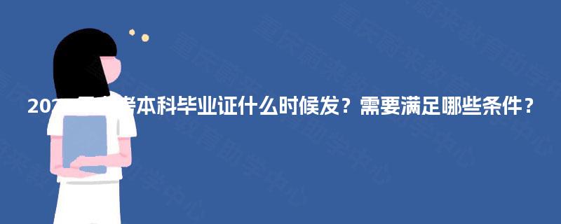2025年自考本科毕业证什么时候发?需要满足哪些条件? 2025年自考本科毕业证什么时候发?需要满足哪些条件?