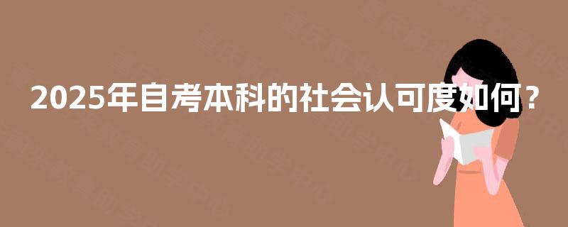 2025年自考本科的社会认可度如何？