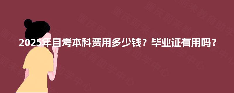 2025年自考本科费用多少钱？毕业证有用吗？