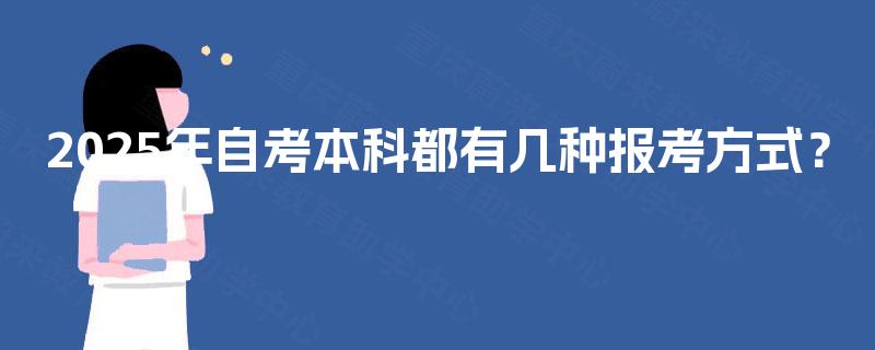 2025年自考本科都有几种报考方式？
