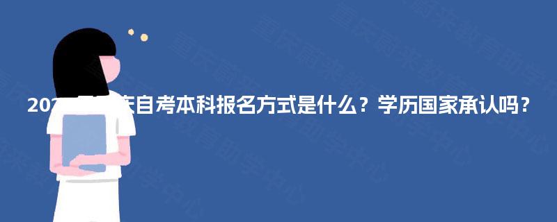 2025年重庆自考本科报名方式是什么?学历国家承认吗? 2025年重庆自考本科报名方式是什么?学历国家承认吗?