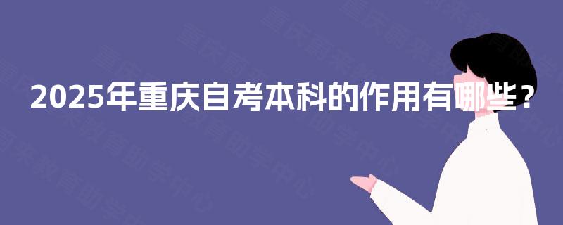 2025年重庆自考本科的作用有哪些？