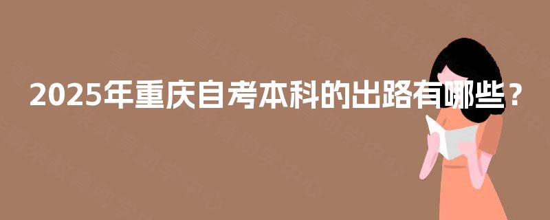 2025年重庆自考本科的出路有哪些？
