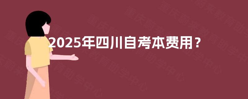 2025年四川自考本费用？