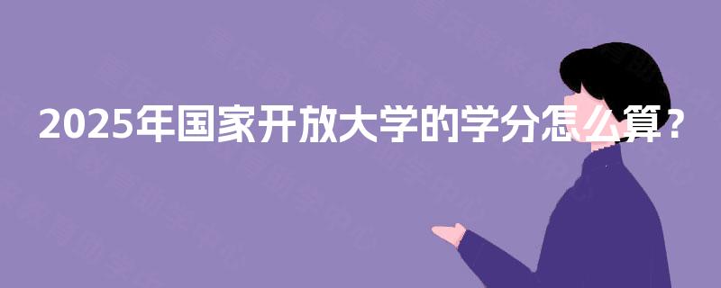 2025年国家开放大学的学分怎么算？