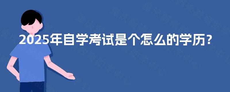 2025年自学考试是个怎么的学历？