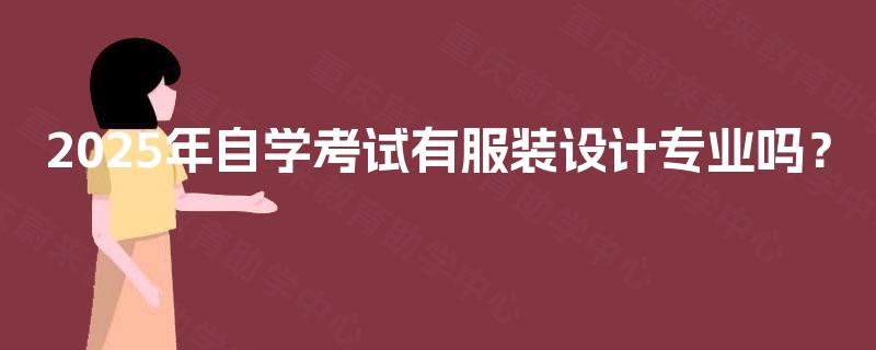 2025年自学考试有服装设计专业吗？