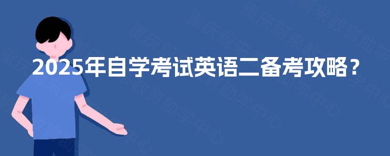 2025年自学考试英语二备考攻略？
