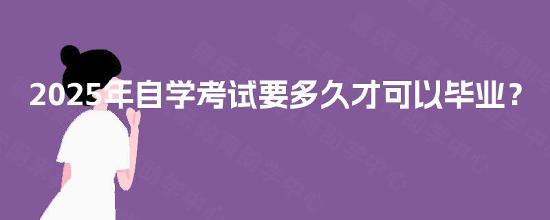 2025年自学考试要多久才可以毕业？
