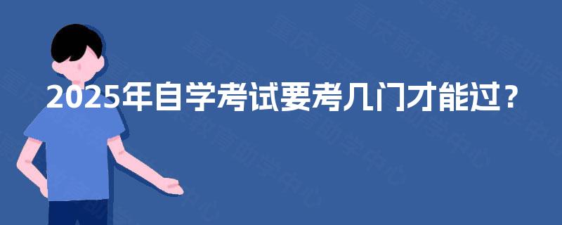 2025年自学考试要考几门才能过？