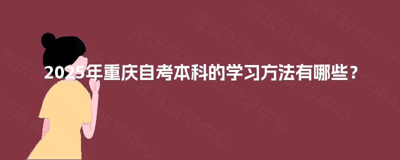 2025年重庆自考本科的学习方法有哪些？