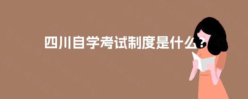 四川自学考试制度是什么？