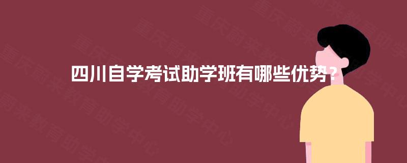 四川自学考试助学班有哪些优势？