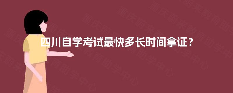 四川自学考试最快多长时间拿证？