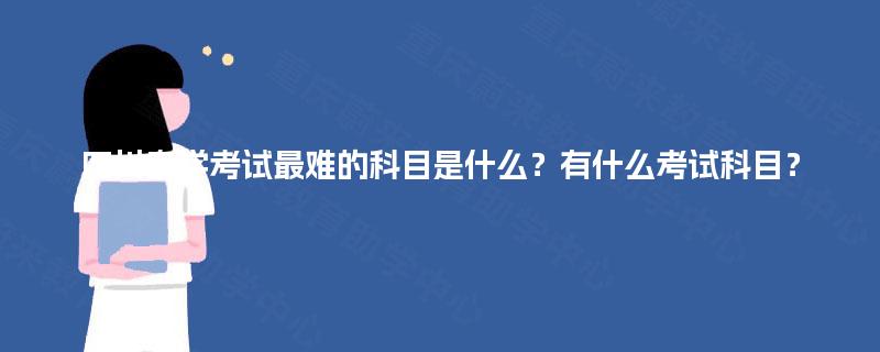 四川自学考试最难的科目是什么？有什么考试科目？